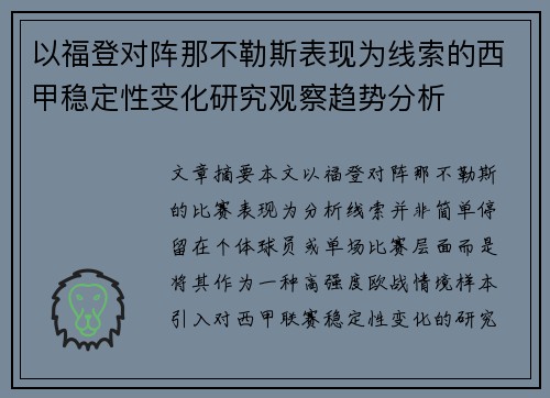 以福登对阵那不勒斯表现为线索的西甲稳定性变化研究观察趋势分析 以福登对阵那不勒斯表现为线索的西甲稳定性变化研究观察趋势分析