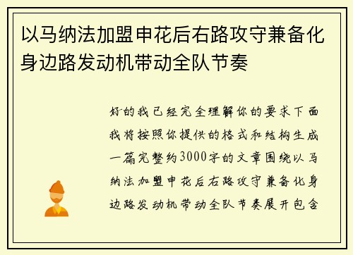 以马纳法加盟申花后右路攻守兼备化身边路发动机带动全队节奏