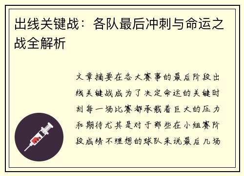 出线关键战:各队最后冲刺与命运之战全解析 出线关键战:各队最后冲刺与命运之战全解析