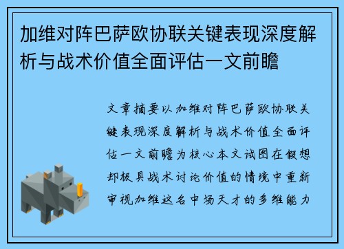 加维对阵巴萨欧协联关键表现深度解析与战术价值全面评估一文前瞻