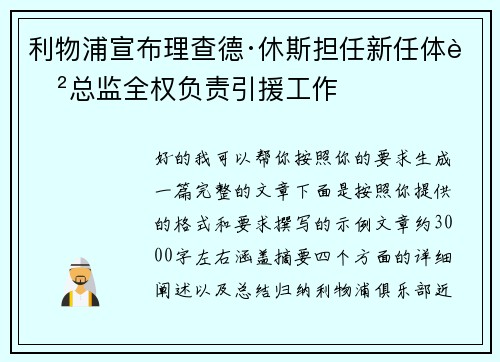 利物浦宣布理查德·休斯担任新任体育总监全权负责引援工作