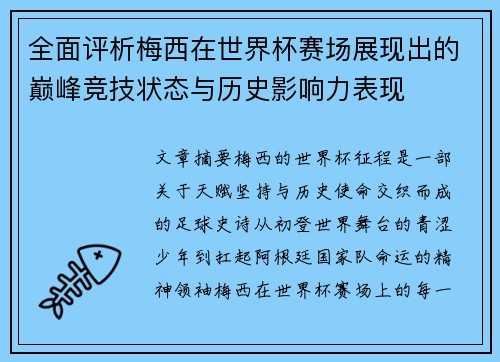 全面评析梅西在世界杯赛场展现出的巅峰竞技状态与历史影响力表现