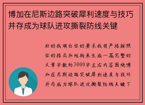 博加在尼斯边路突破犀利速度与技巧并存成为球队进攻撕裂防线关键