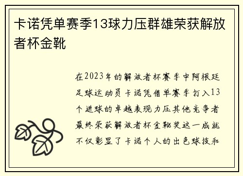 卡诺凭单赛季13球力压群雄荣获解放者杯金靴 卡诺凭单赛季13球力压群雄荣获解放者杯金靴