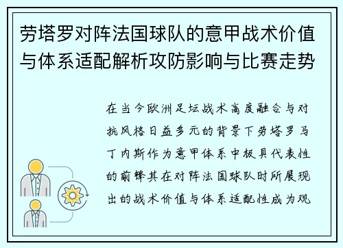 劳塔罗对阵法国球队的意甲战术价值与体系适配解析攻防影响与比赛走势 劳塔罗对阵法国球队的意甲战术价值与体系适配解析攻防影响与比赛走势