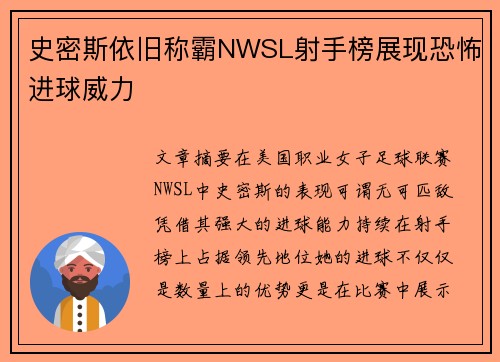 史密斯依旧称霸NWSL射手榜展现恐怖进球威力 史密斯依旧称霸NWSL射手榜展现恐怖进球威力