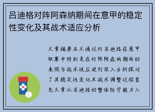 吕迪格对阵阿森纳期间在意甲的稳定性变化及其战术适应分析 吕迪格对阵阿森纳期间在意甲的稳定性变化及其战术适应分析