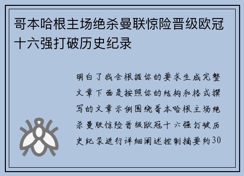 哥本哈根主场绝杀曼联惊险晋级欧冠十六强打破历史纪录