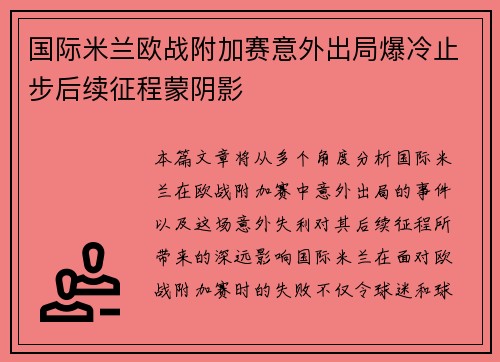 国际米兰欧战附加赛意外出局爆冷止步后续征程蒙阴影