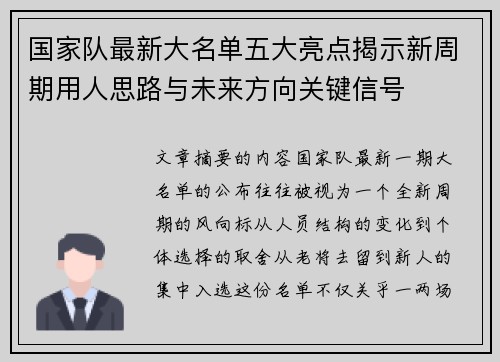 国家队最新大名单五大亮点揭示新周期用人思路与未来方向关键信号