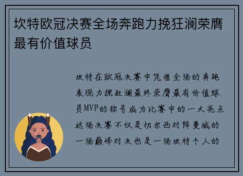 坎特欧冠决赛全场奔跑力挽狂澜荣膺最有价值球员