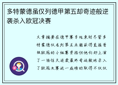 多特蒙德虽仅列德甲第五却奇迹般逆袭杀入欧冠决赛 多特蒙德虽仅列德甲第五却奇迹般逆袭杀入欧冠决赛