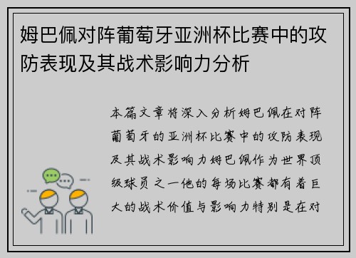 姆巴佩对阵葡萄牙亚洲杯比赛中的攻防表现及其战术影响力分析