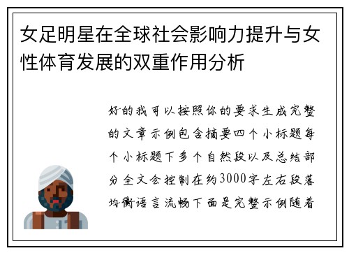 女足明星在全球社会影响力提升与女性体育发展的双重作用分析 女足明星在全球社会影响力提升与女性体育发展的双重作用分析