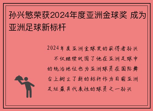 孙兴慜荣获2024年度亚洲金球奖 成为亚洲足球新标杆 孙兴慜荣获2024年度亚洲金球奖 成为亚洲足球新标杆