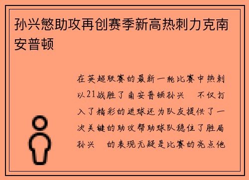 孙兴慜助攻再创赛季新高热刺力克南安普顿