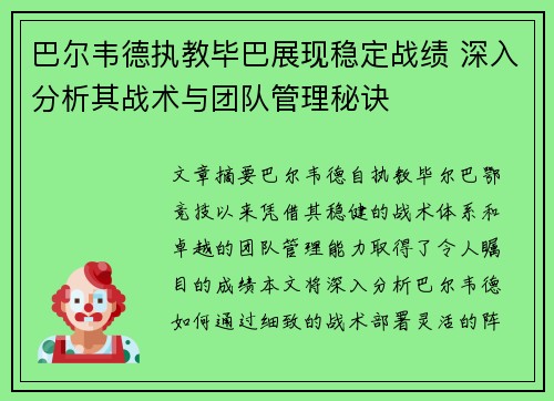 巴尔韦德执教毕巴展现稳定战绩 深入分析其战术与团队管理秘诀 巴尔韦德执教毕巴展现稳定战绩 深入分析其战术与团队管理秘诀