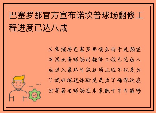 巴塞罗那官方宣布诺坎普球场翻修工程进度已达八成
