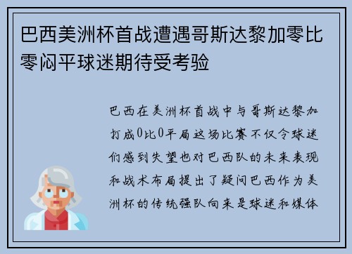 巴西美洲杯首战遭遇哥斯达黎加零比零闷平球迷期待受考验
