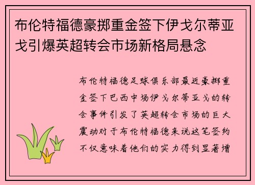 布伦特福德豪掷重金签下伊戈尔蒂亚戈引爆英超转会市场新格局悬念 布伦特福德豪掷重金签下伊戈尔蒂亚戈引爆英超转会市场新格局悬念