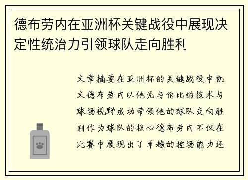 德布劳内在亚洲杯关键战役中展现决定性统治力引领球队走向胜利 德布劳内在亚洲杯关键战役中展现决定性统治力引领球队走向胜利