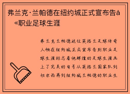 弗兰克·兰帕德在纽约城正式宣布告别职业足球生涯 弗兰克·兰帕德在纽约城正式宣布告别职业足球生涯
