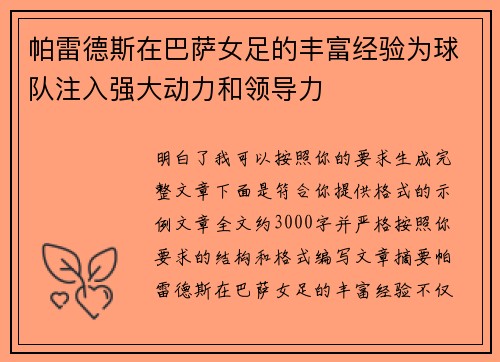 帕雷德斯在巴萨女足的丰富经验为球队注入强大动力和领导力