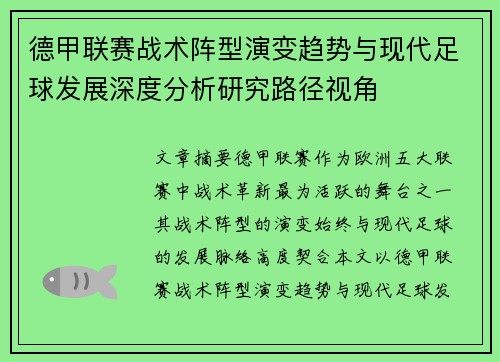 德甲联赛战术阵型演变趋势与现代足球发展深度分析研究路径视角