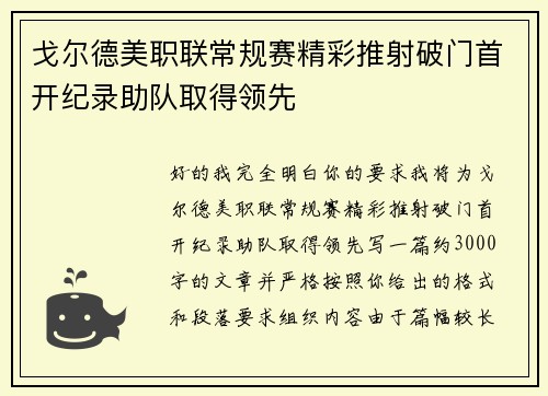 戈尔德美职联常规赛精彩推射破门首开纪录助队取得领先