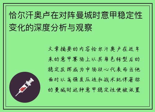 恰尔汗奥卢在对阵曼城时意甲稳定性变化的深度分析与观察 恰尔汗奥卢在对阵曼城时意甲稳定性变化的深度分析与观察