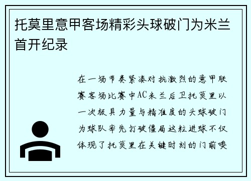 托莫里意甲客场精彩头球破门为米兰首开纪录