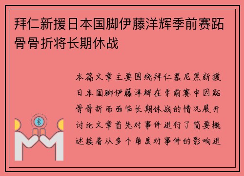 拜仁新援日本国脚伊藤洋辉季前赛跖骨骨折将长期休战