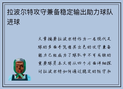 拉波尔特攻守兼备稳定输出助力球队进球