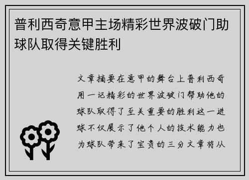 普利西奇意甲主场精彩世界波破门助球队取得关键胜利
