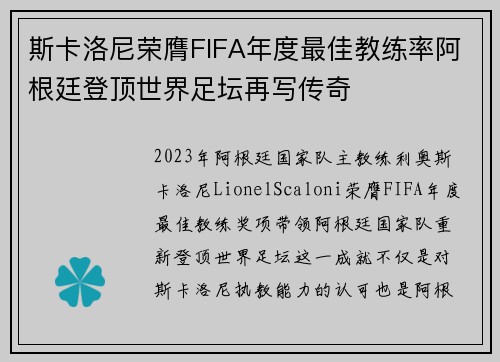 斯卡洛尼荣膺FIFA年度最佳教练率阿根廷登顶世界足坛再写传奇 斯卡洛尼荣膺FIFA年度最佳教练率阿根廷登顶世界足坛再写传奇