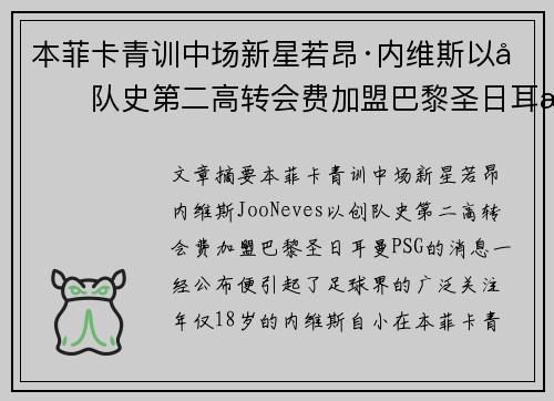 本菲卡青训中场新星若昂·内维斯以创队史第二高转会费加盟巴黎圣日耳曼 本菲卡青训中场新星若昂·内维斯以创队史第二高转会费加盟巴黎圣日耳曼