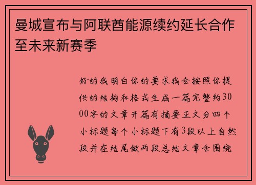 曼城宣布与阿联酋能源续约延长合作至未来新赛季