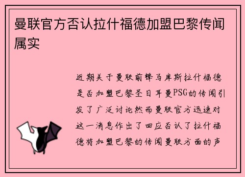 曼联官方否认拉什福德加盟巴黎传闻属实 曼联官方否认拉什福德加盟巴黎传闻属实