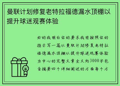 曼联计划修复老特拉福德漏水顶棚以提升球迷观赛体验