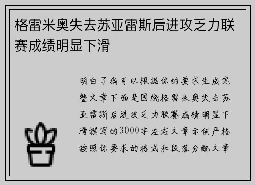 格雷米奥失去苏亚雷斯后进攻乏力联赛成绩明显下滑