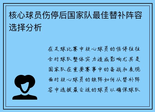 核心球员伤停后国家队最佳替补阵容选择分析