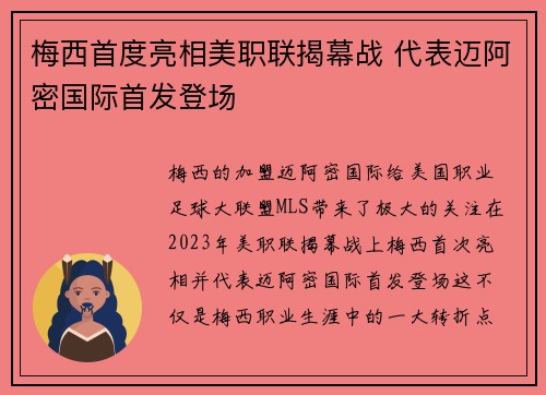 梅西首度亮相美职联揭幕战 代表迈阿密国际首发登场
