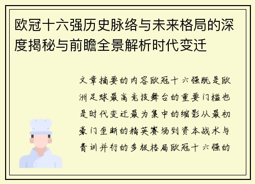 欧冠十六强历史脉络与未来格局的深度揭秘与前瞻全景解析时代变迁