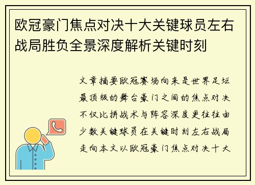 欧冠豪门焦点对决十大关键球员左右战局胜负全景深度解析关键时刻