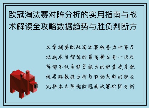 欧冠淘汰赛对阵分析的实用指南与战术解读全攻略数据趋势与胜负判断方法 欧冠淘汰赛对阵分析的实用指南与战术解读全攻略数据趋势与胜负判断方法