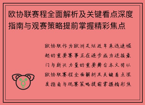 欧协联赛程全面解析及关键看点深度指南与观赛策略提前掌握精彩焦点