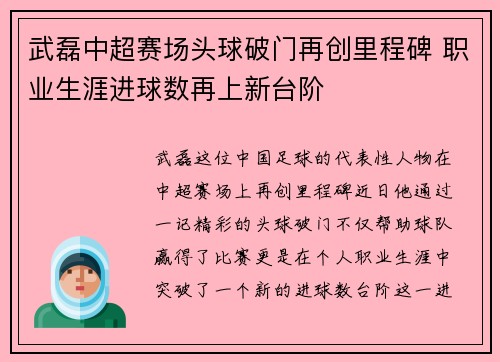 武磊中超赛场头球破门再创里程碑 职业生涯进球数再上新台阶 武磊中超赛场头球破门再创里程碑 职业生涯进球数再上新台阶
