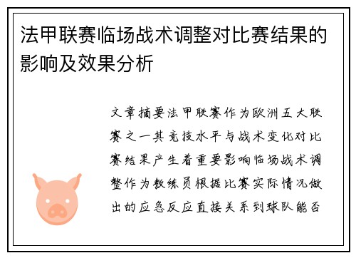 法甲联赛临场战术调整对比赛结果的影响及效果分析 法甲联赛临场战术调整对比赛结果的影响及效果分析