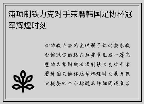 浦项制铁力克对手荣膺韩国足协杯冠军辉煌时刻