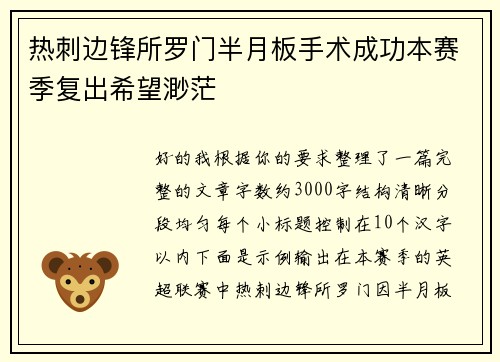 热刺边锋所罗门半月板手术成功本赛季复出希望渺茫
